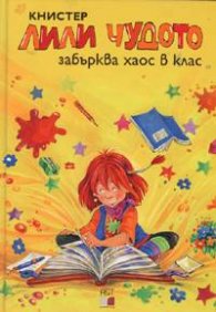 Лили Чудото забърква хаос в клас №1