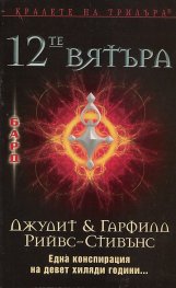 12-те вятъра