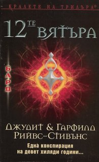 12-те вятъра
