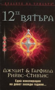 12-те вятъра