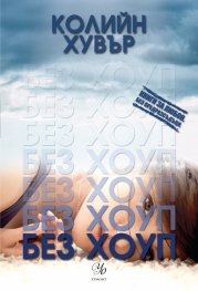 Без Хоуп