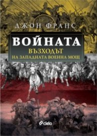 Войната. Възходът на Западната военна мощ