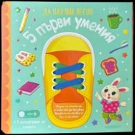 Да научим лесно: 5 първи умения