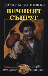 Вечният съпруг