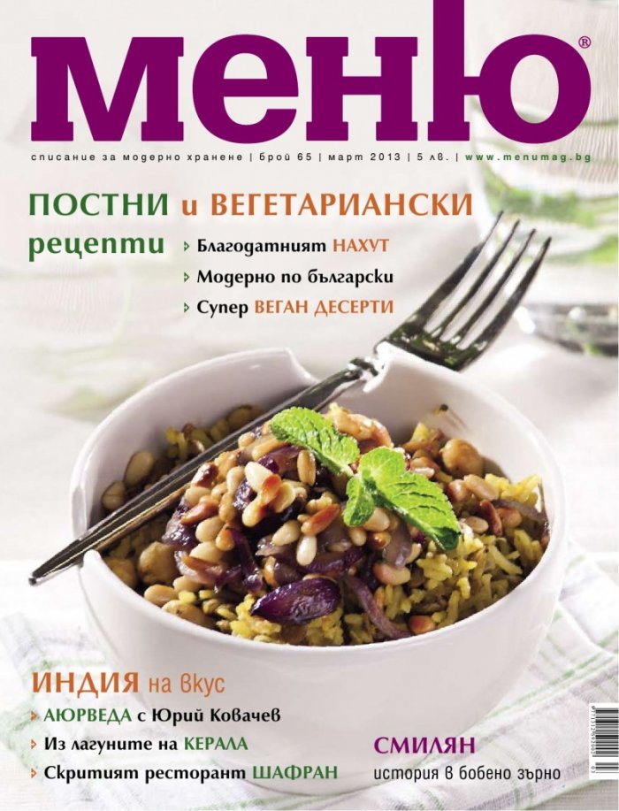 Меню; Бр.65/ Март 2013