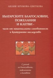 Българските благословии, пожелания и клетви
