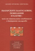 Българските благословии, пожелания и клетви
