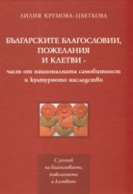 Българските благословии, пожелания и клетви