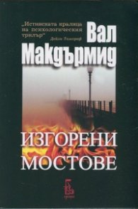 Изгорени мостове