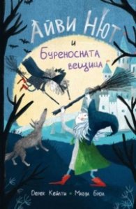 Айви Нют и Буреносната вещица Кн.1