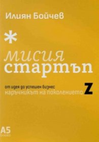 Мисия стартъп