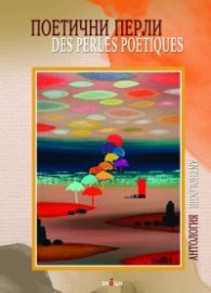 Поетични перли Des perles poetiques