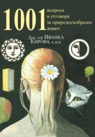 1001 въпроса и отговора за природосъобразен живот