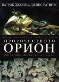 Пророчеството Орион