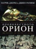 Пророчеството Орион