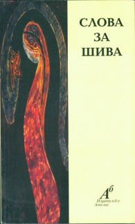 Слова за Шива