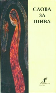 Слова за Шива