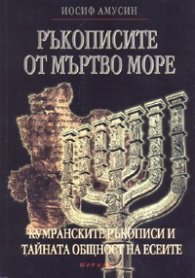 Ръкописите от Мъртво море
