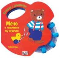 Мечо и любимите му играчки/ Книжка с дрънкалка