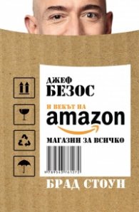 Джеф Безос и векът на Амазон