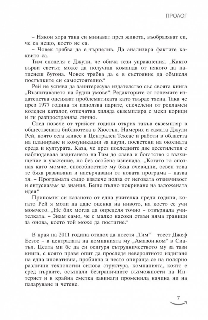 Джеф Безос и векът на Амазон
