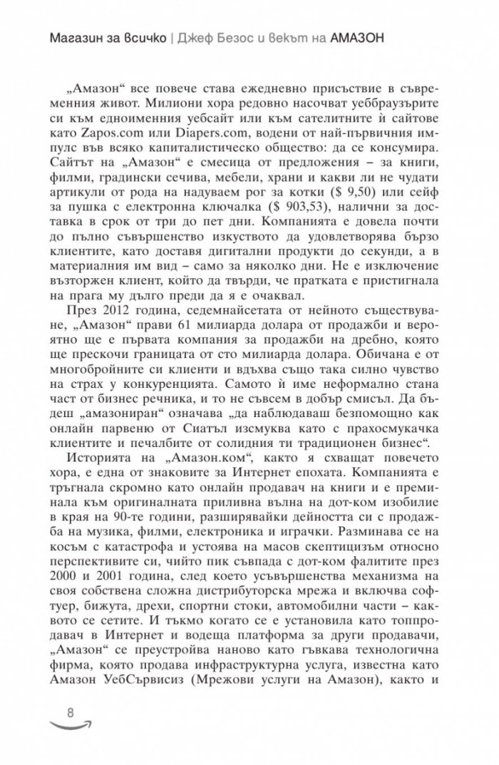 Джеф Безос и векът на Амазон