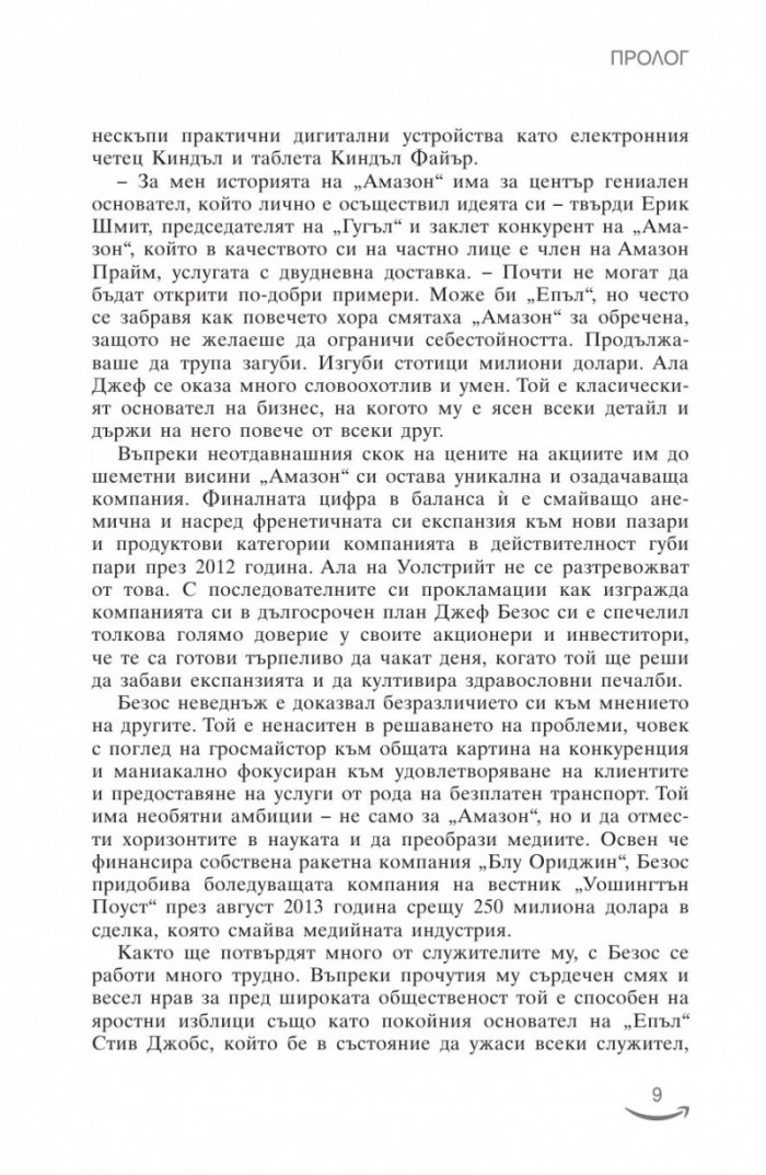 Джеф Безос и векът на Амазон