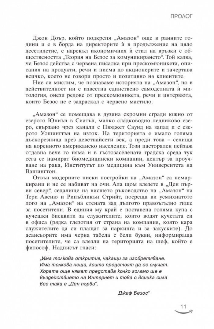 Джеф Безос и векът на Амазон