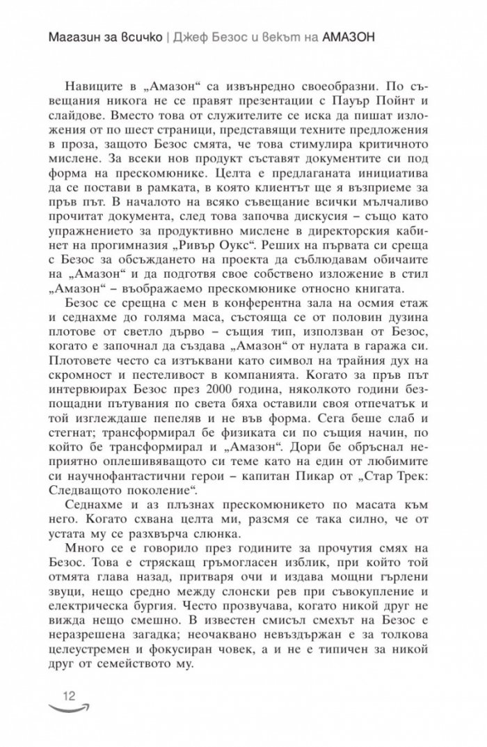 Джеф Безос и векът на Амазон