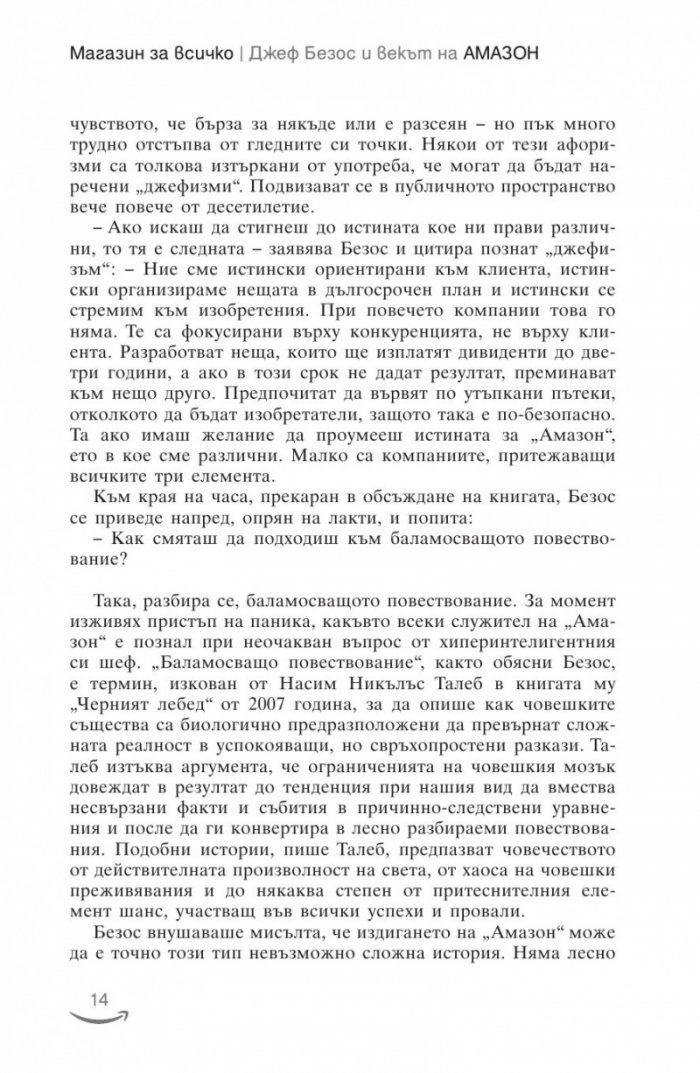 Джеф Безос и векът на Амазон