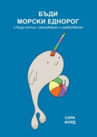 Бъди морски еднорог
