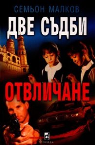Две съдби: Отвличане