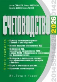 Счетоводство 2026