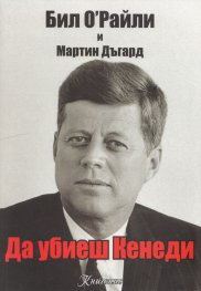 Да убиеш Кенеди