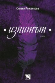 Изпитът