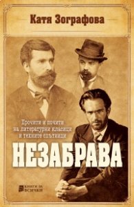 Незабрава. Прочити и почити на литературни класици и техните спътници