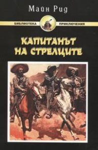 Капитанът на стрелците