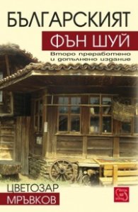 Българският Фън Шуй/ Второ преработено и допълнено издание