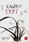 Сп. Хайку свят; Бр.1/2013