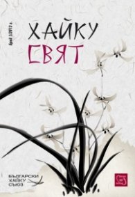 Сп. Хайку свят; Бр.1/2013