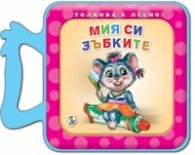 Толкова е лесно! Мия си зъбките