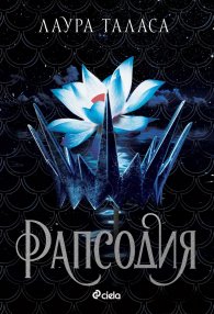 Рапсодия - Кн.1 Търговецът