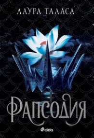 Рапсодия - Кн.1 Търговецът