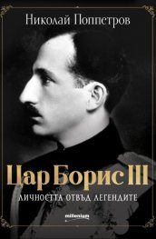 Цар Борис III - личността отвъд легендите