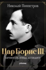 Цар Борис III - личността отвъд легендите