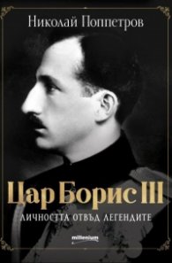 Цар Борис III - личността отвъд легендите
