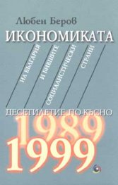 Икономиката на България и бившите социалистически страни   -   десетилетие по  -  късно (1989  -  1999