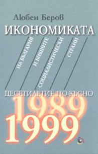 Икономиката на България и бившите социалистически страни   -   десетилетие по  -  късно (1989  -  1999