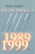 Икономиката на България и бившите социалистически страни   -   десетилетие по  -  късно (1989  -  1999