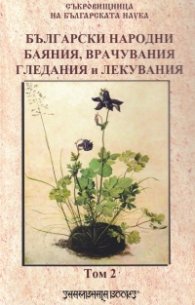 Български народни баяния, врачувания, гледания и лекувания Т.2